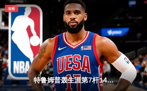 特鲁姆普轰生涯第7杆147满分 世界公开赛逆转罗伯逊夺冠