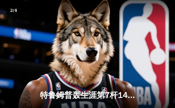 特鲁姆普轰生涯第7杆147满分 世界公开赛逆转罗伯逊夺冠 - 2