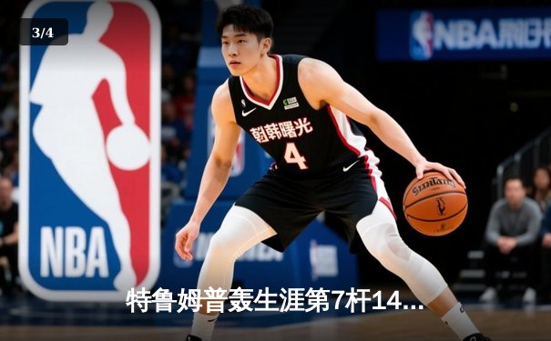 特鲁姆普轰生涯第7杆147满分 世界公开赛逆转罗伯逊夺冠 - 3