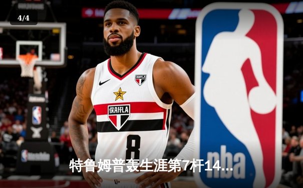 特鲁姆普轰生涯第7杆147满分 世界公开赛逆转罗伯逊夺冠 - 4