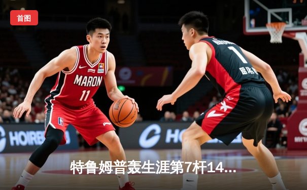 特鲁姆普轰生涯第7杆147满分杆 中国赛上演史诗级逆转