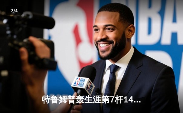 特鲁姆普轰生涯第7杆147满分杆 中国赛上演史诗级逆转 - 2