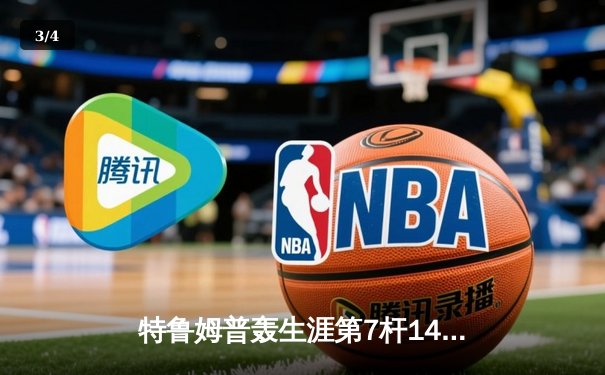 特鲁姆普轰生涯第7杆147满分杆 中国赛上演史诗级逆转 - 3