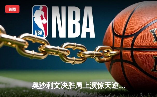 奥沙利文决胜局上演惊天逆转 第15次加冕斯诺克大师赛桂冠
