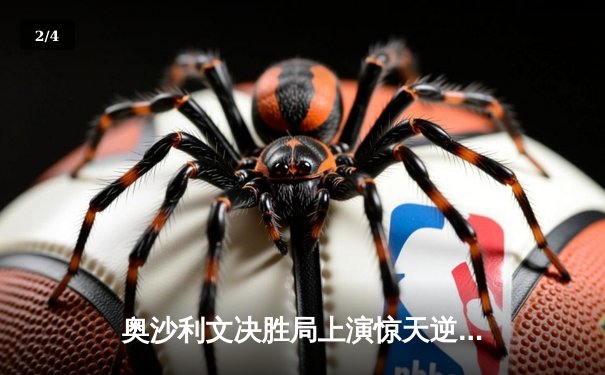 奥沙利文决胜局上演惊天逆转 第15次加冕斯诺克大师赛桂冠 - 2