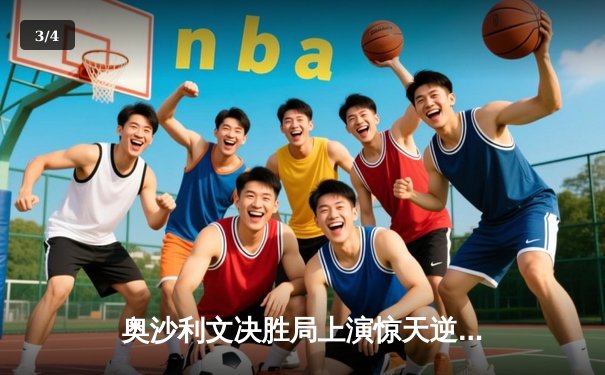 奥沙利文决胜局上演惊天逆转 第15次加冕斯诺克大师赛桂冠 - 3