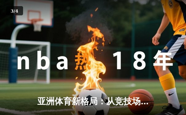 亚洲体育新格局：从竞技场到国际话语权的全面崛起 - 3