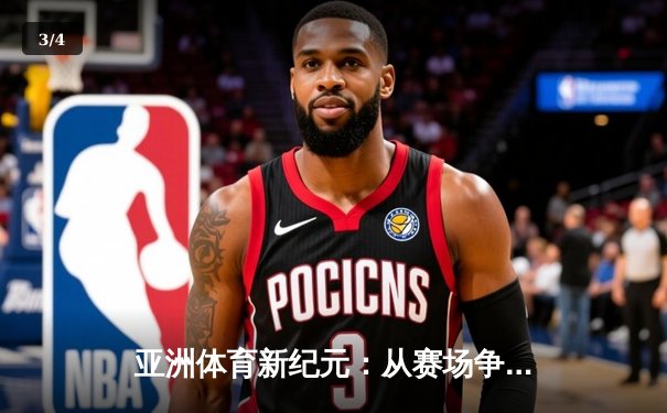 亚洲体育新纪元：从赛场争锋到产业崛起 - 3